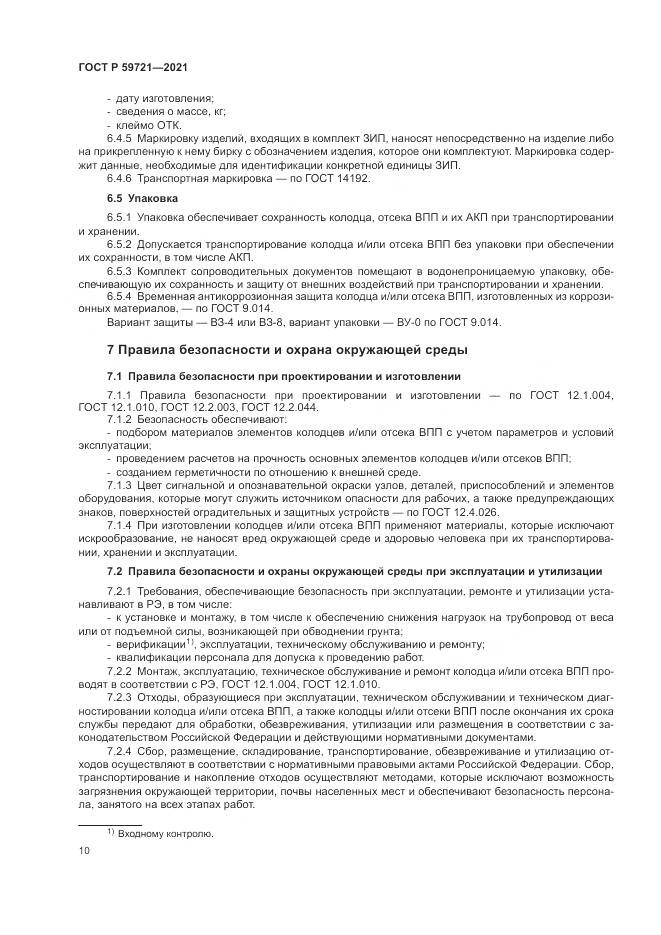 ГОСТ Р  59721-2021, страница 14