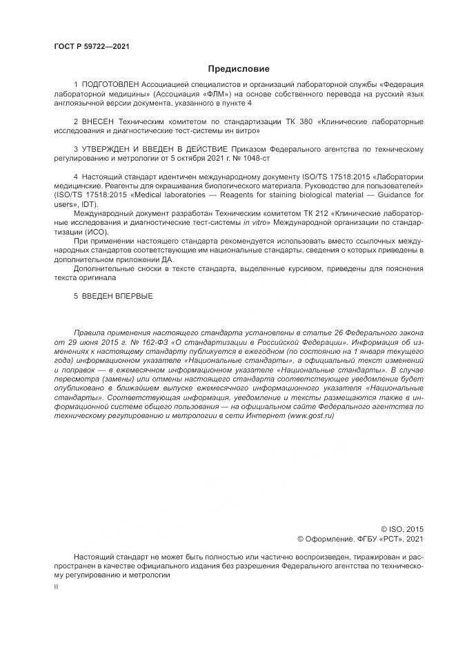 ГОСТ Р  59722-2021, страница 2