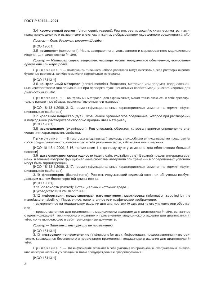 ГОСТ Р  59722-2021, страница 6