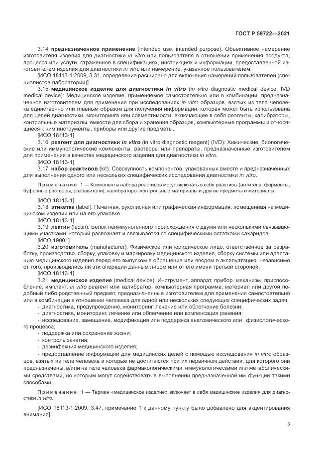ГОСТ Р  59722-2021, страница 7