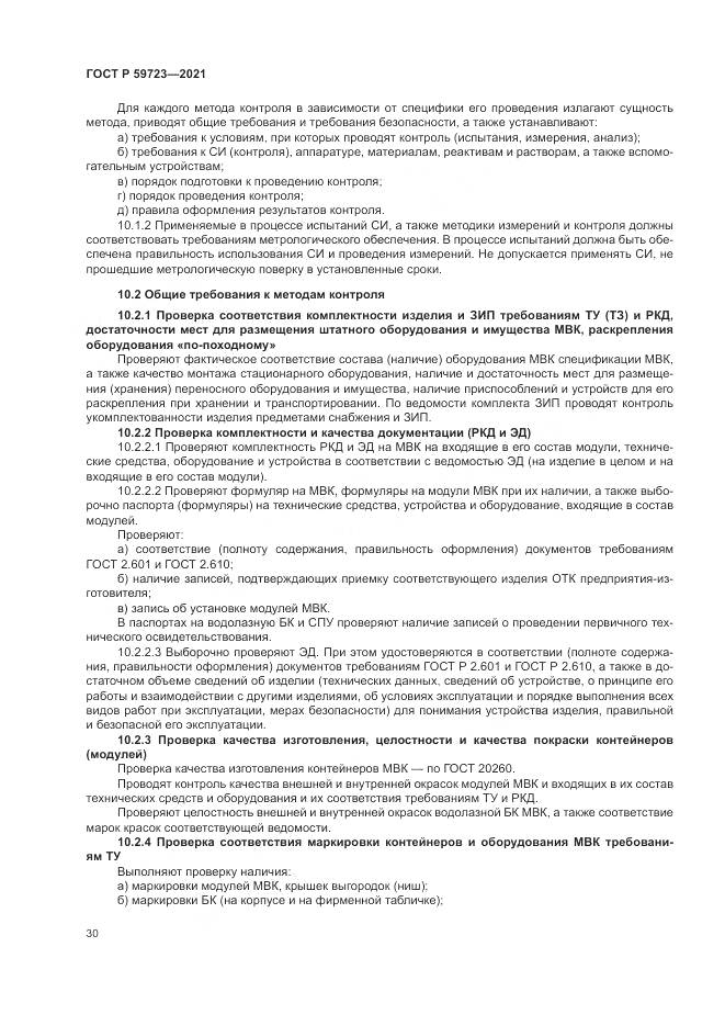 ГОСТ Р  59723-2021, страница 34