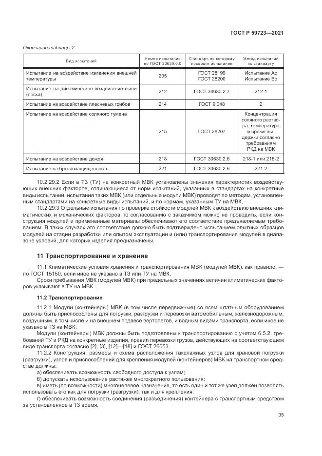 ГОСТ Р  59723-2021, страница 39