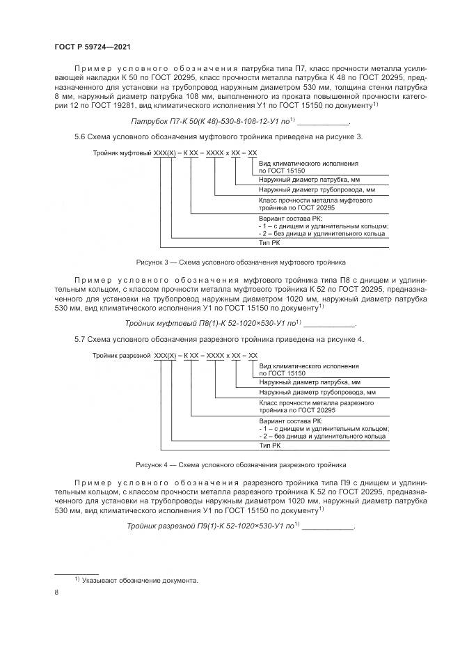 ГОСТ Р  59724-2021, страница 12
