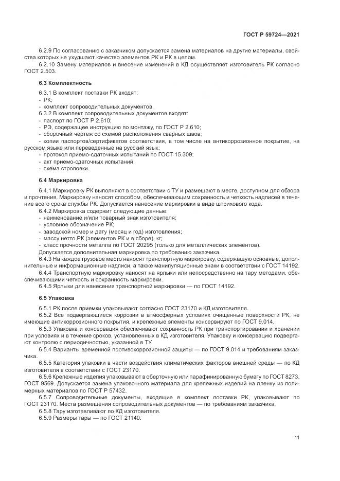 ГОСТ Р  59724-2021, страница 15