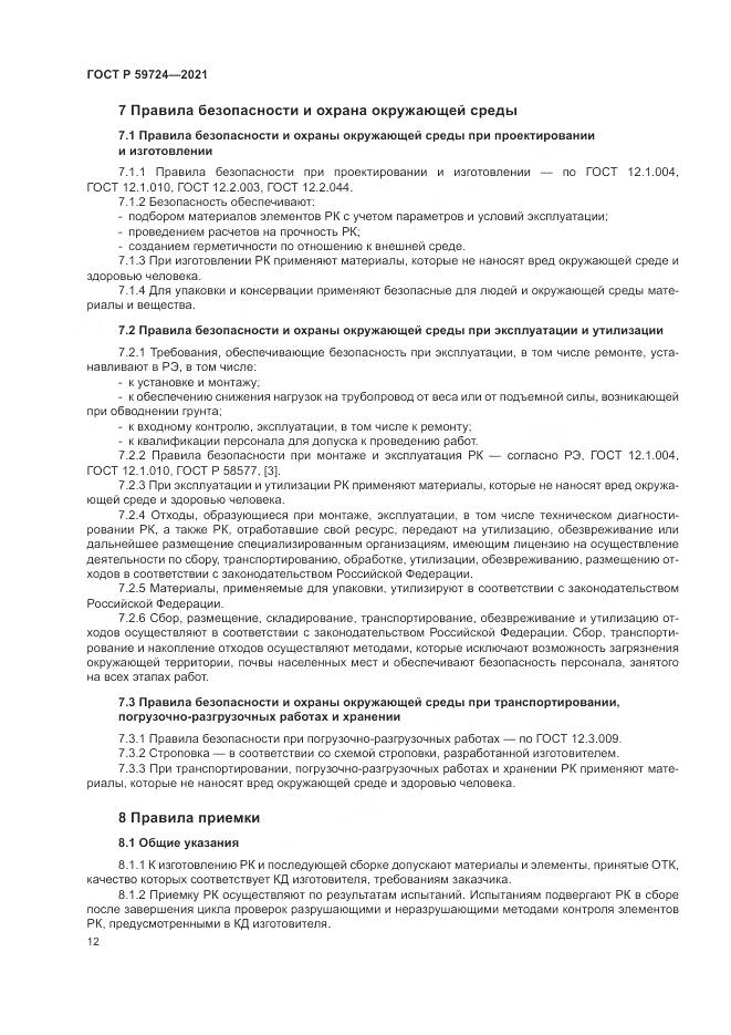 ГОСТ Р  59724-2021, страница 16