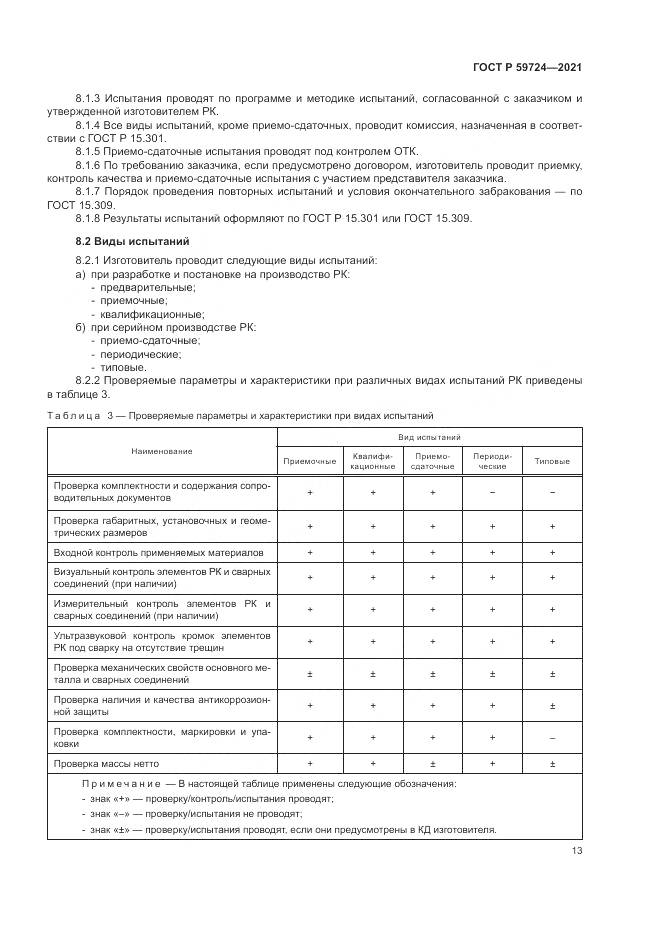 ГОСТ Р  59724-2021, страница 17