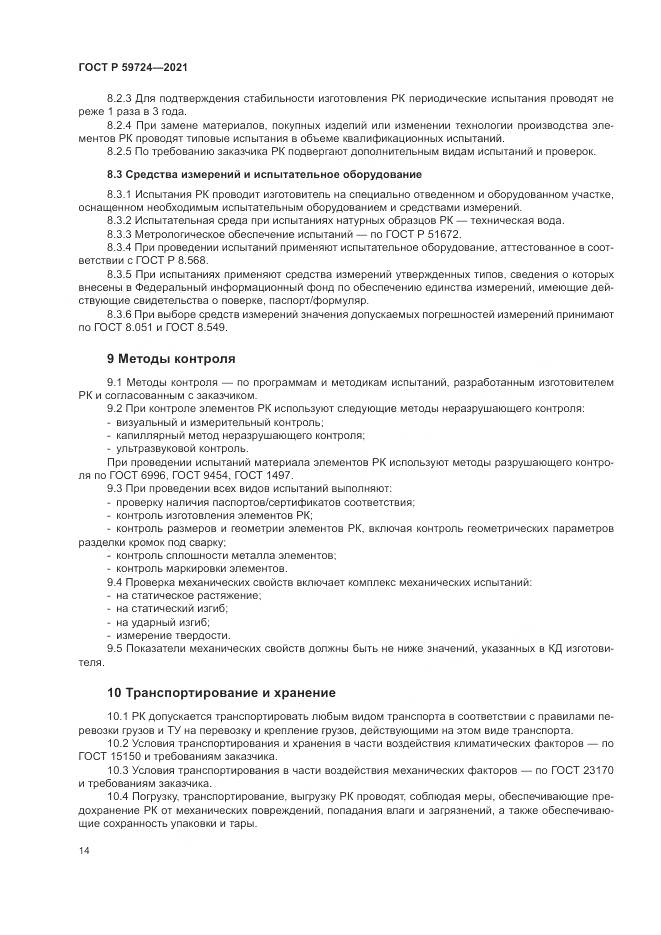 ГОСТ Р  59724-2021, страница 18
