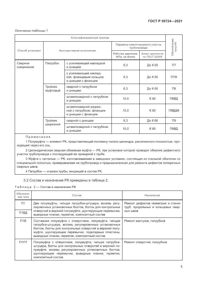 ГОСТ Р  59724-2021, страница 9