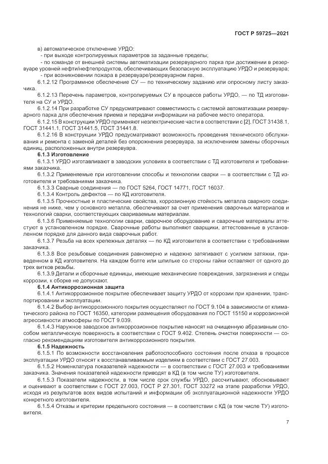 ГОСТ Р  59725-2021, страница 11