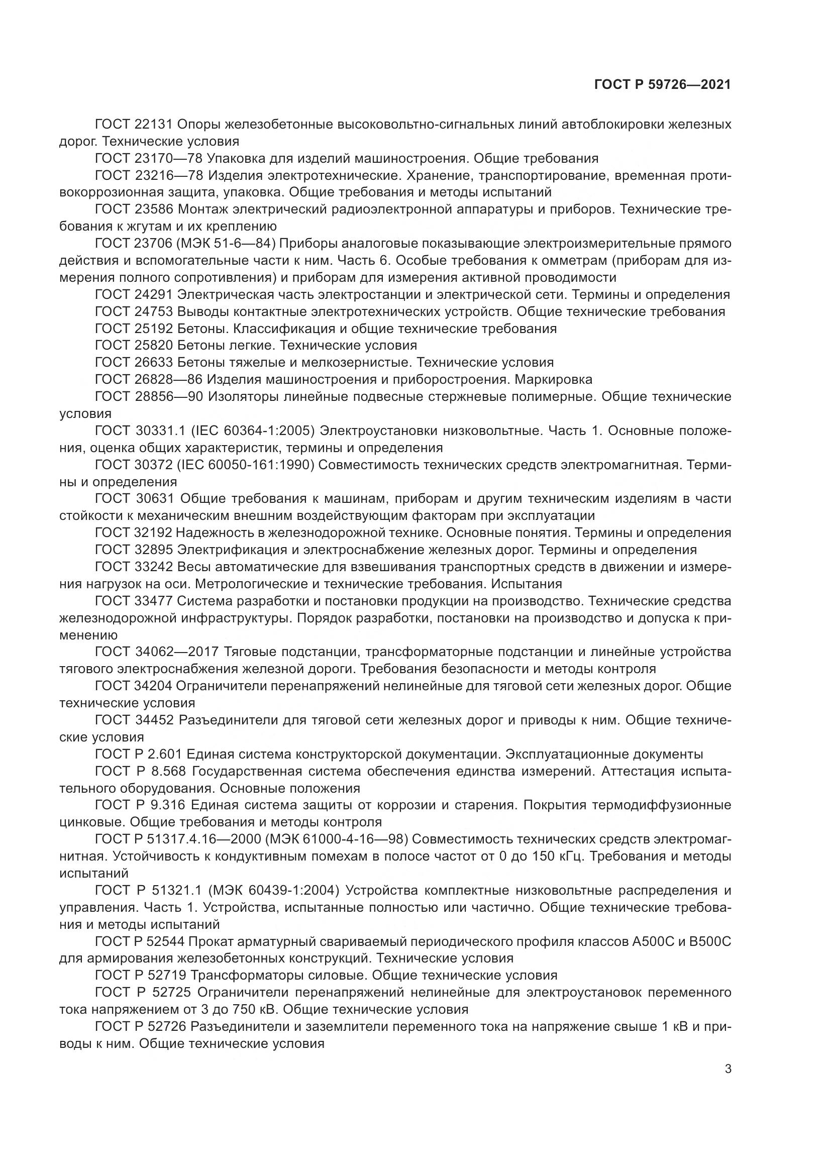 ГОСТ Р  59726-2021, страница 8