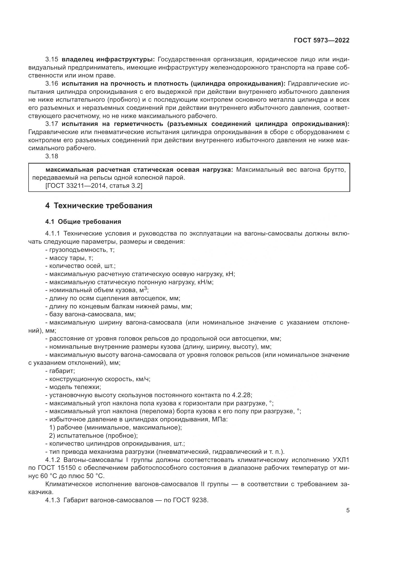 ГОСТ 5973-2022, страница 10