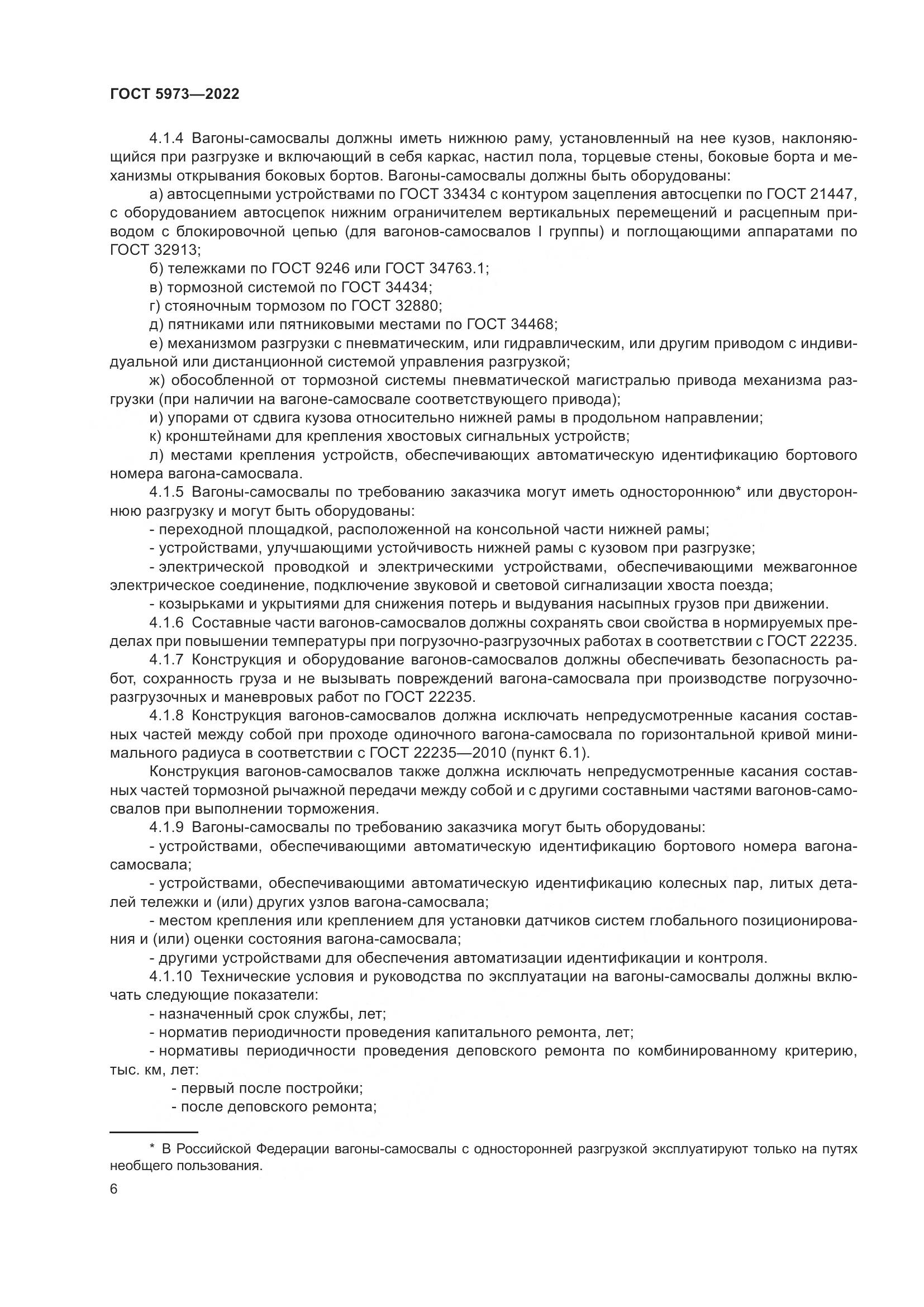 ГОСТ 5973-2022, страница 11