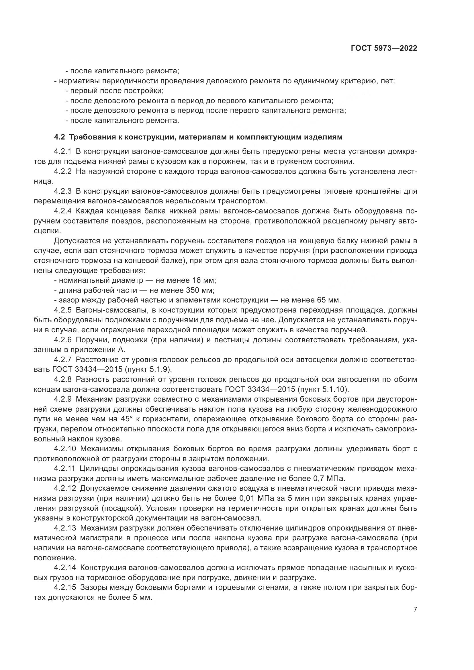 ГОСТ 5973-2022, страница 12