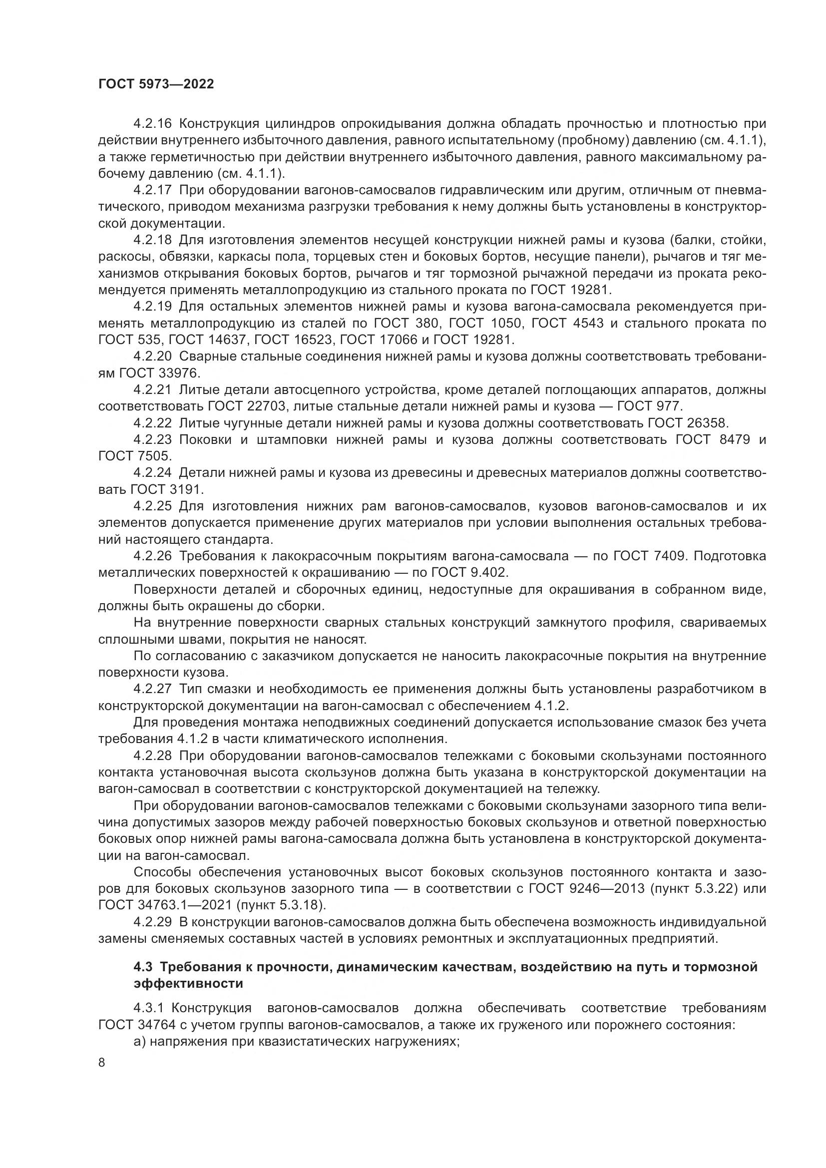 ГОСТ 5973-2022, страница 13
