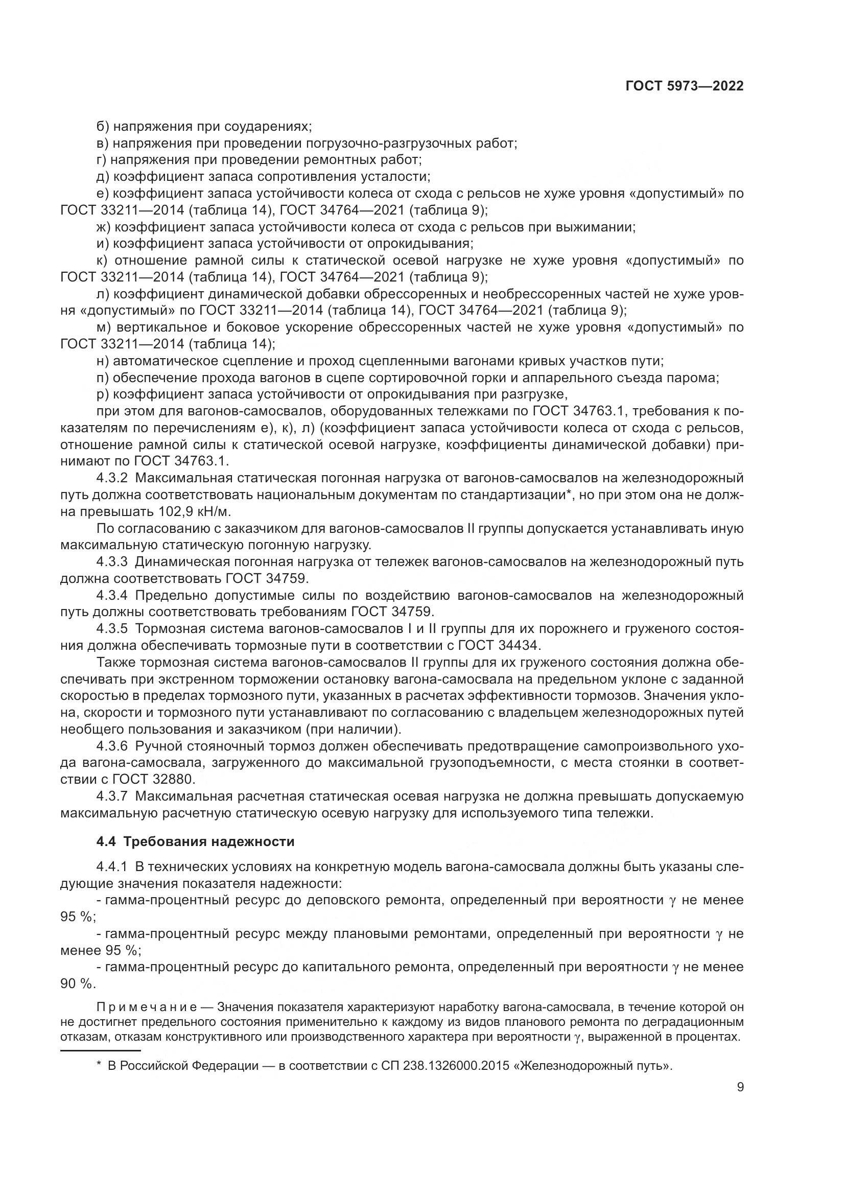 ГОСТ 5973-2022, страница 14