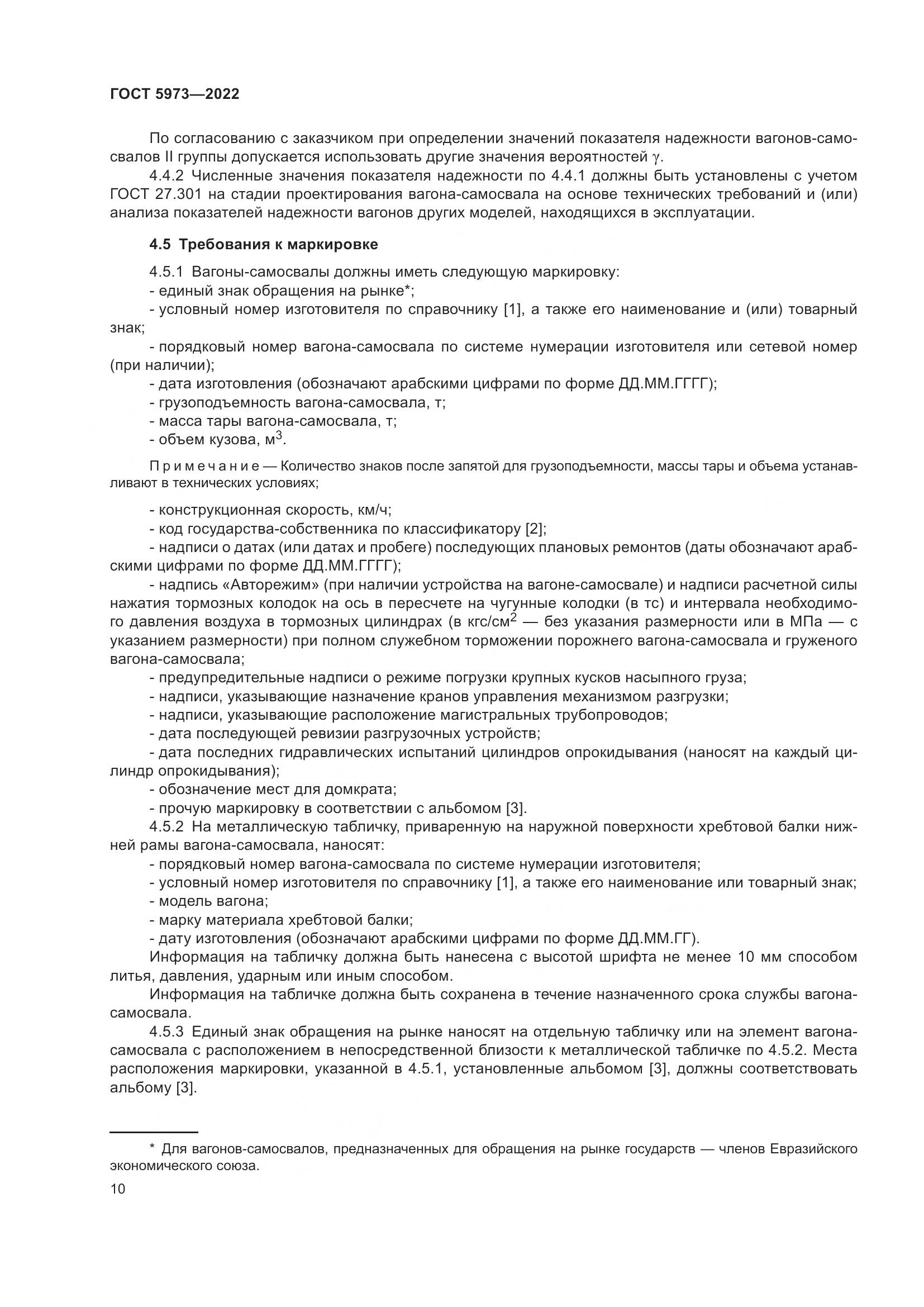 ГОСТ 5973-2022, страница 15