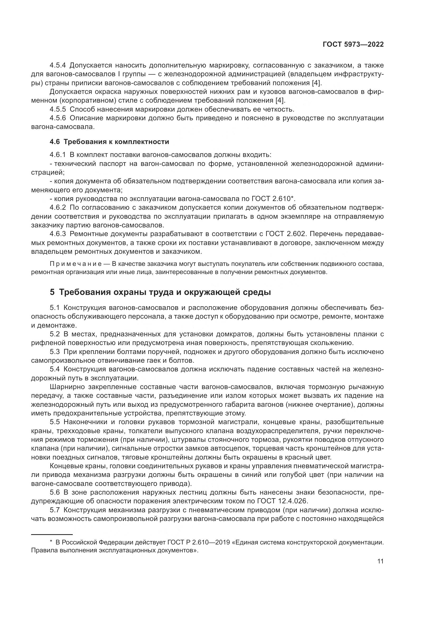 ГОСТ 5973-2022, страница 16