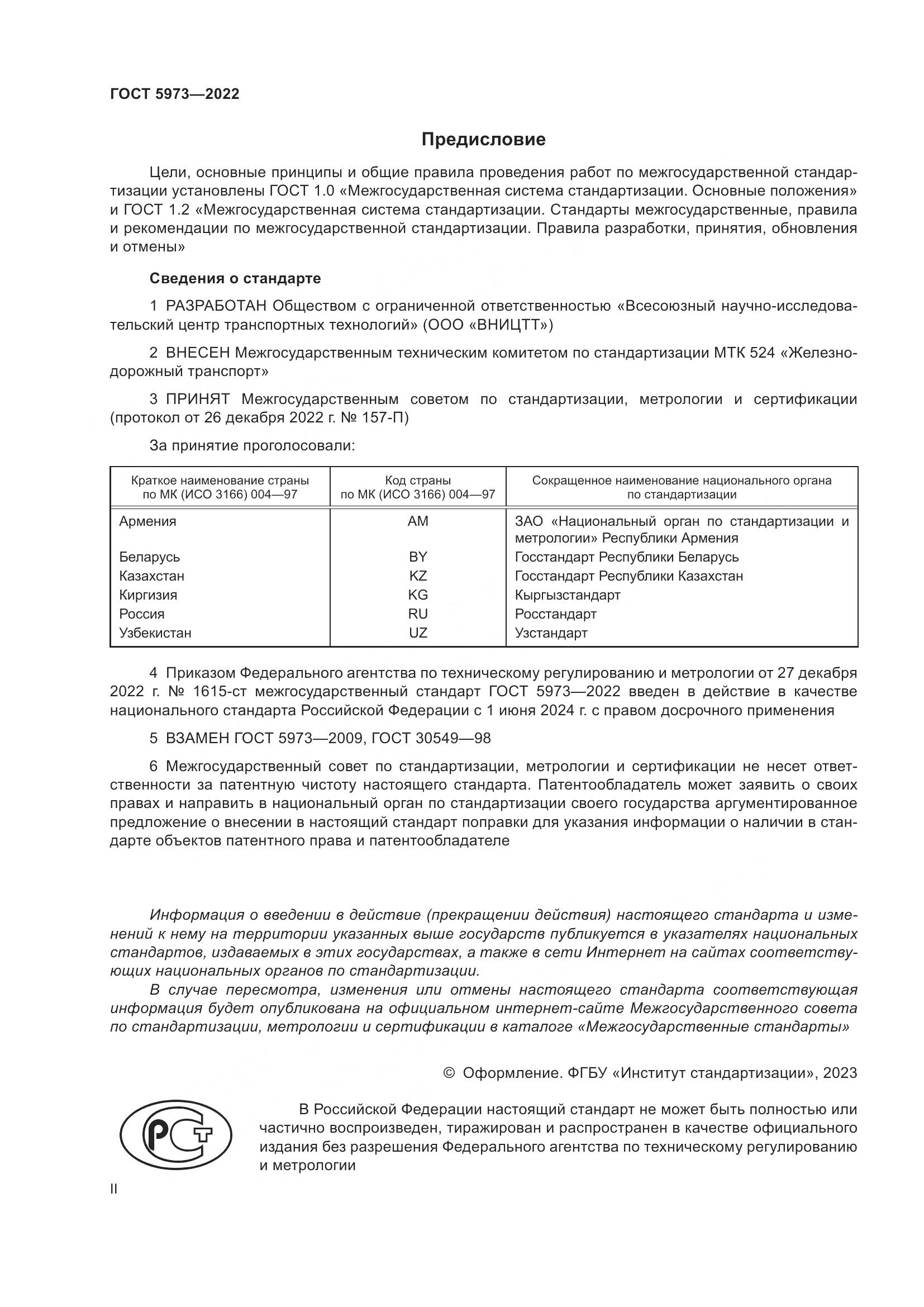 ГОСТ 5973-2022, страница 2