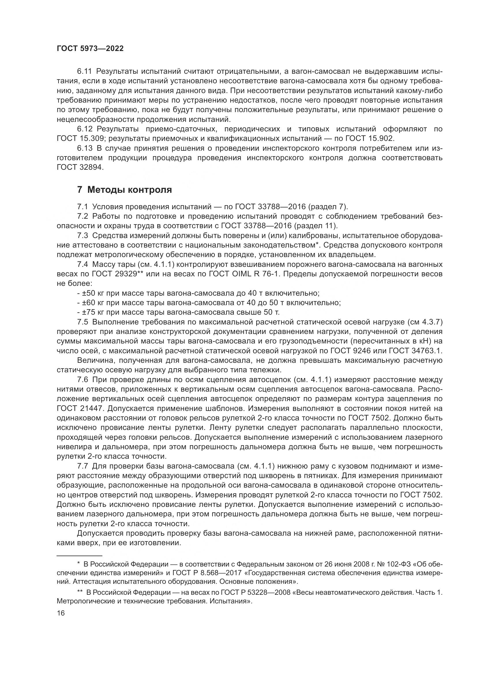 ГОСТ 5973-2022, страница 21