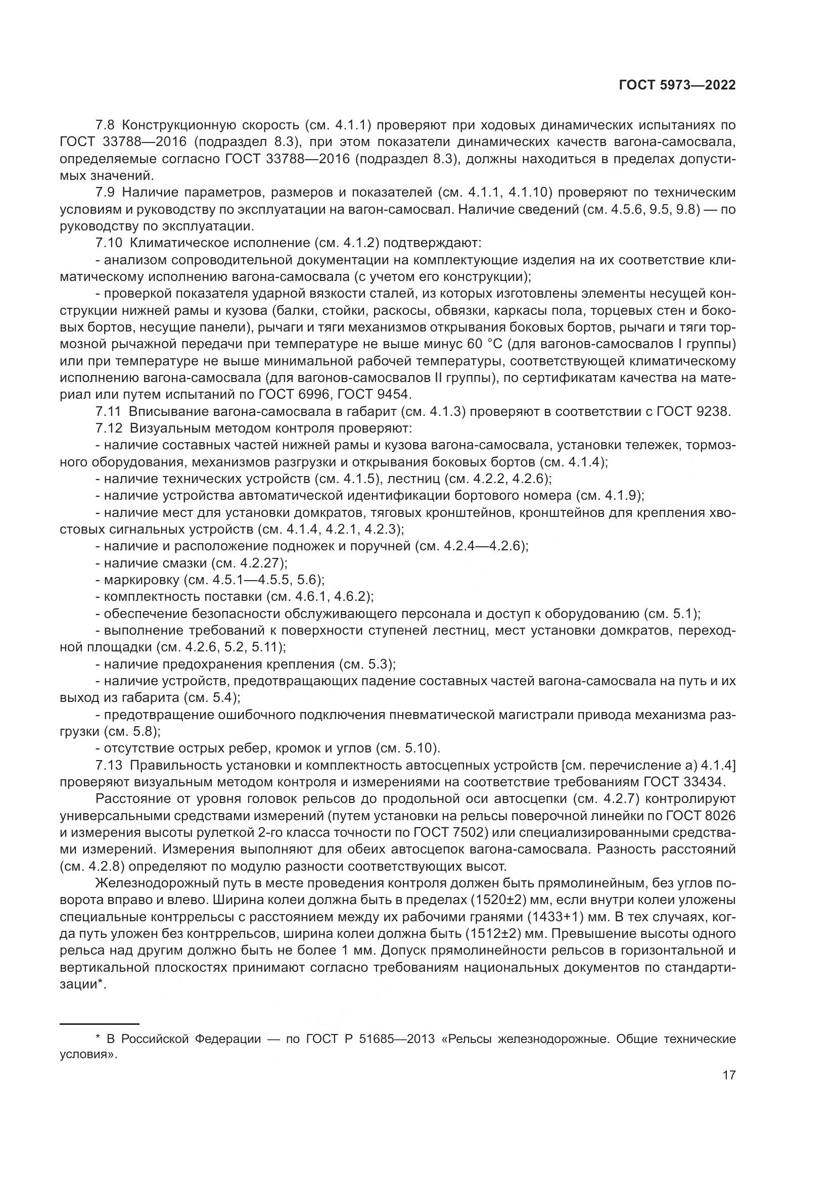 ГОСТ 5973-2022, страница 22