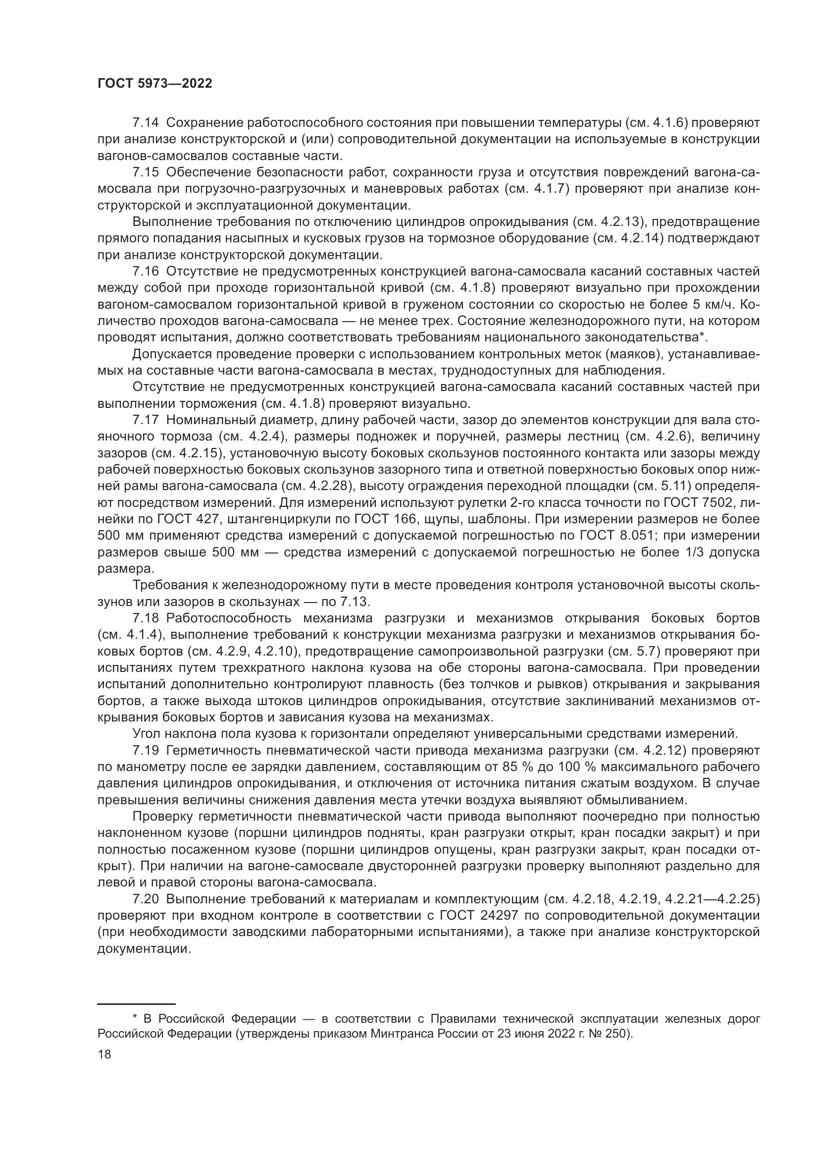 ГОСТ 5973-2022, страница 23