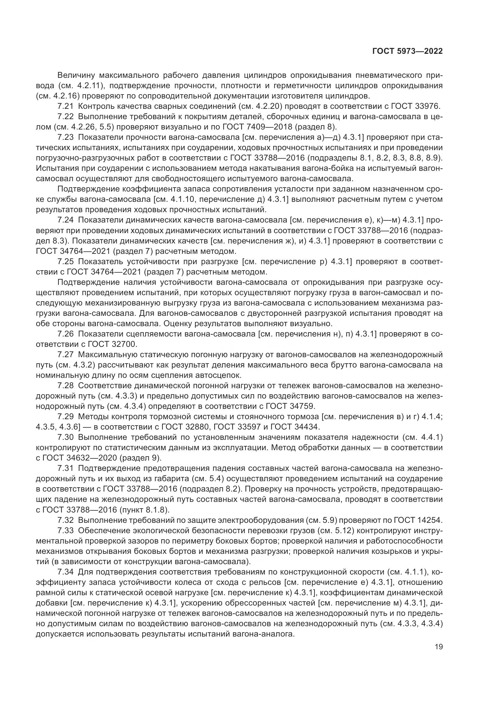 ГОСТ 5973-2022, страница 24