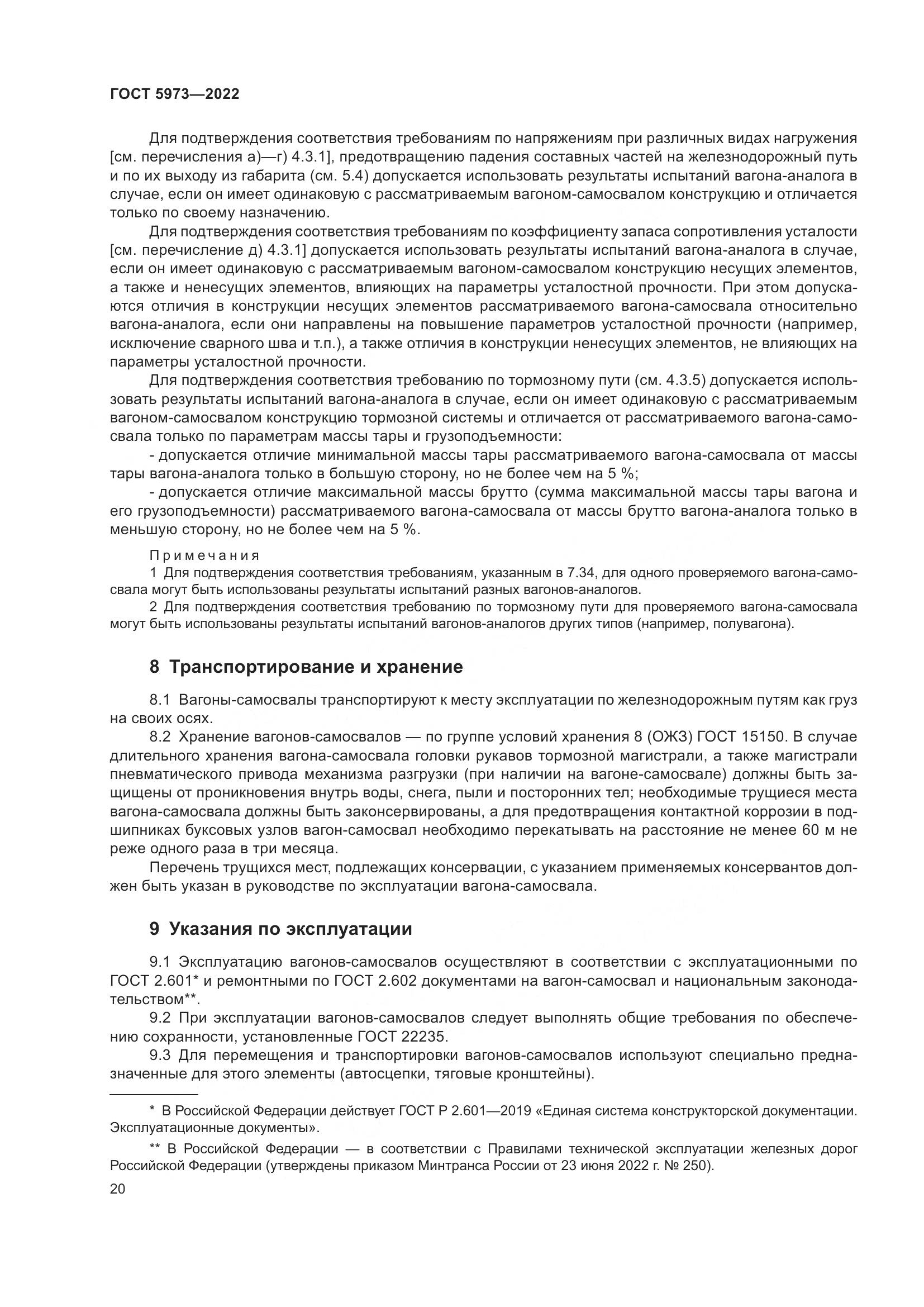 ГОСТ 5973-2022, страница 25