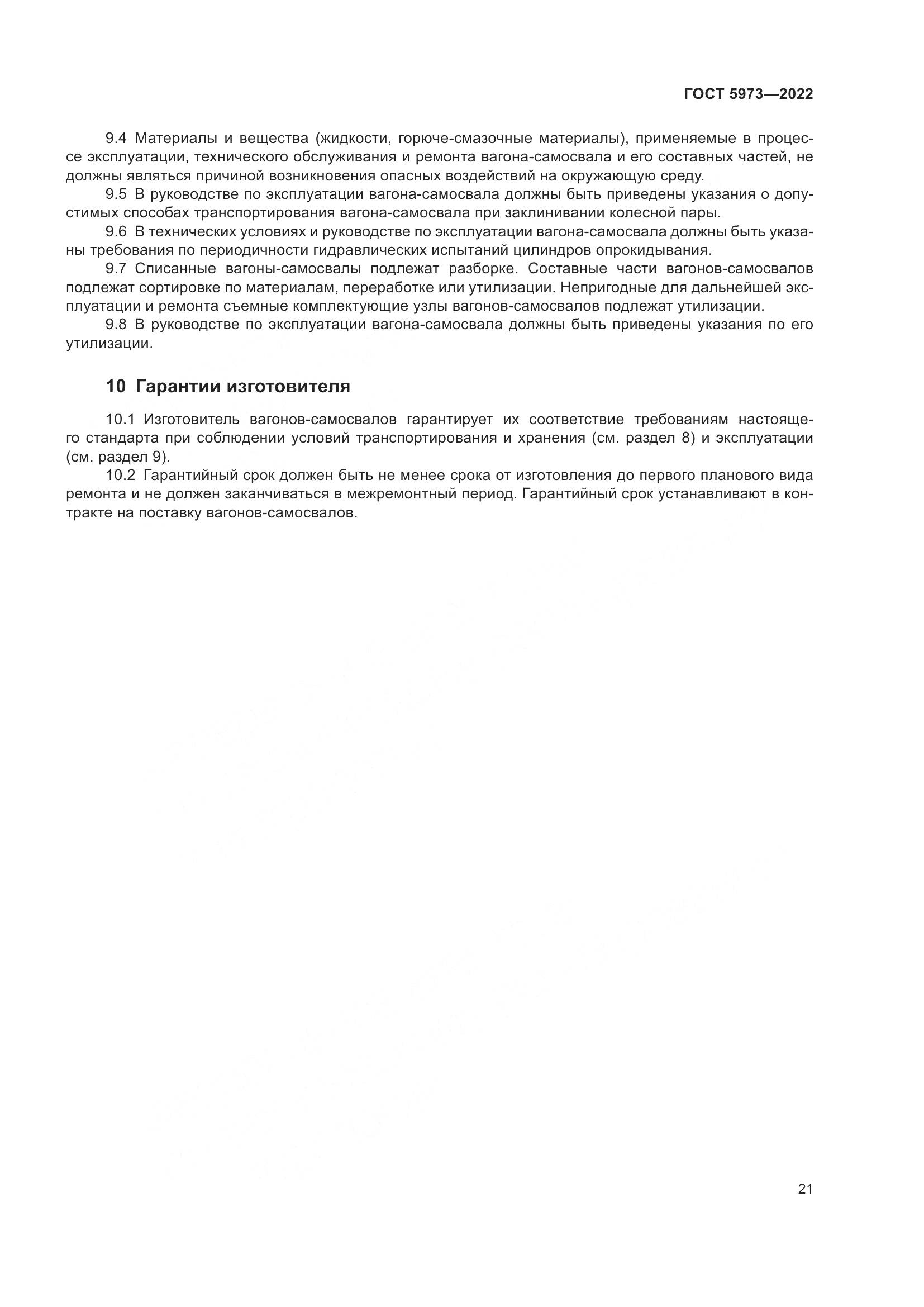 ГОСТ 5973-2022, страница 26