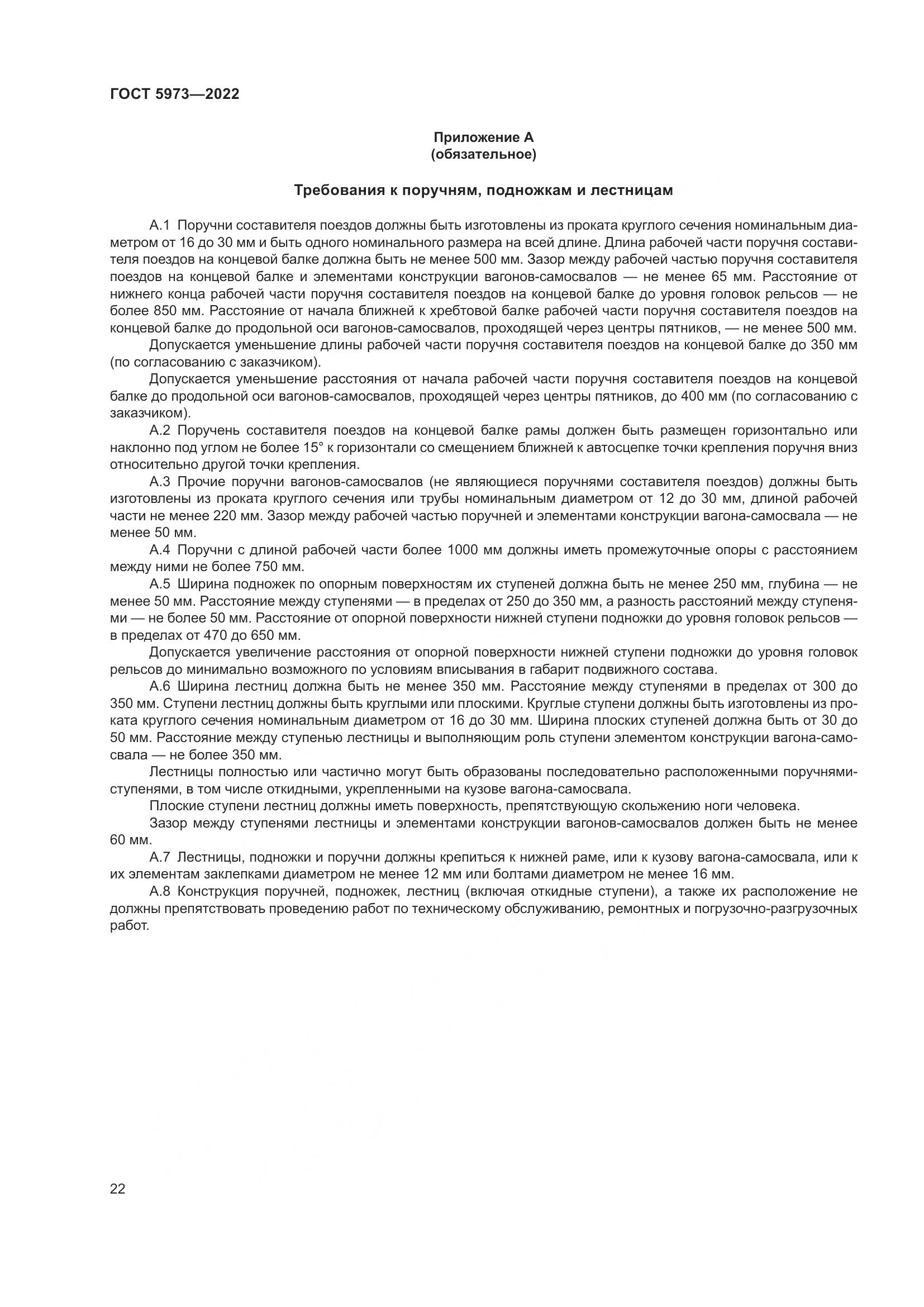 ГОСТ 5973-2022, страница 27