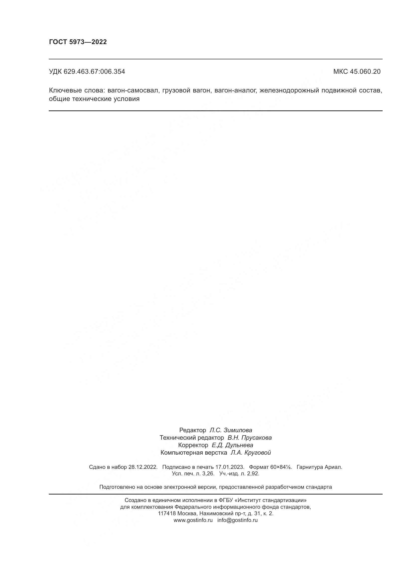 ГОСТ 5973-2022, страница 29