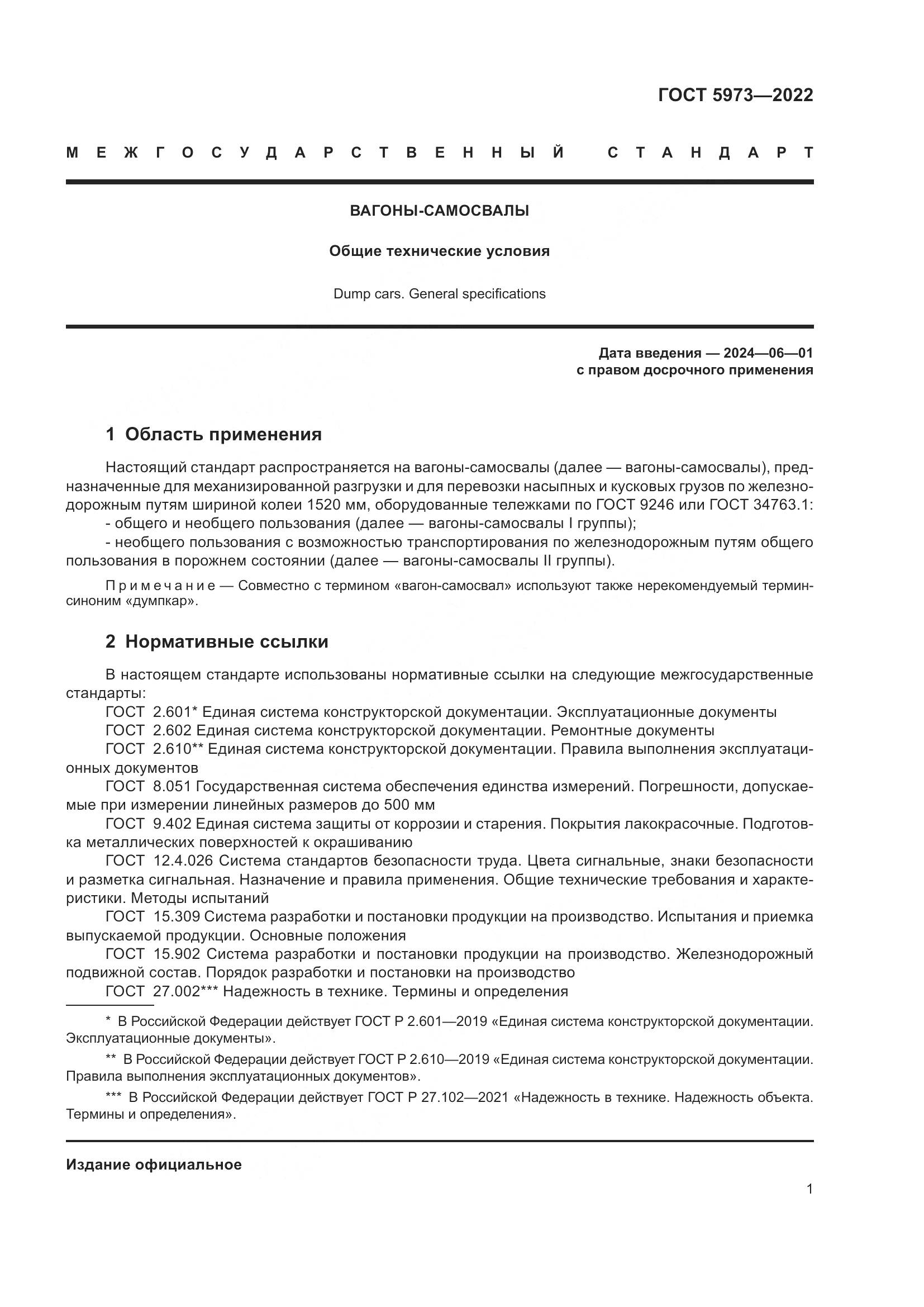 ГОСТ 5973-2022, страница 6