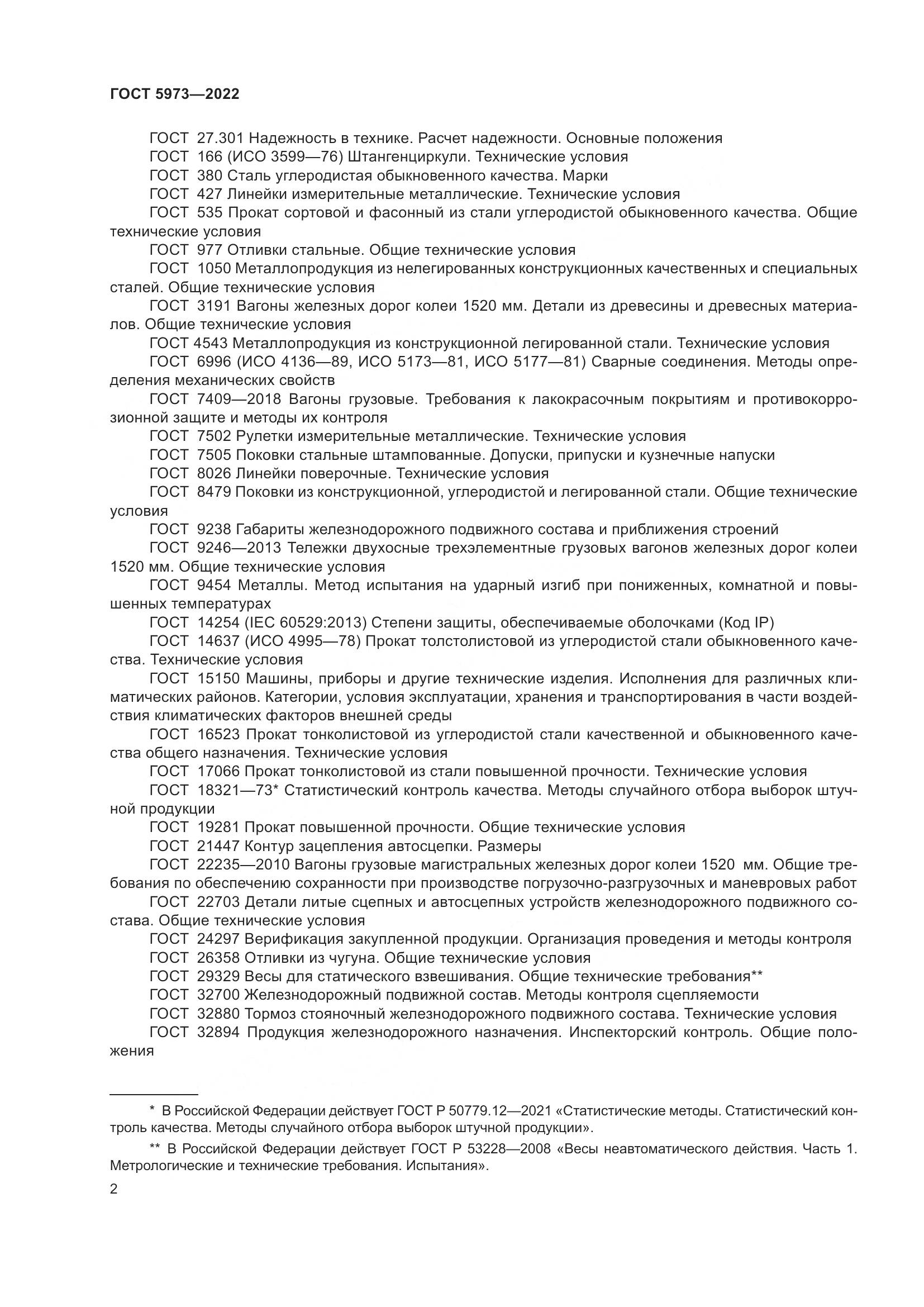 ГОСТ 5973-2022, страница 7