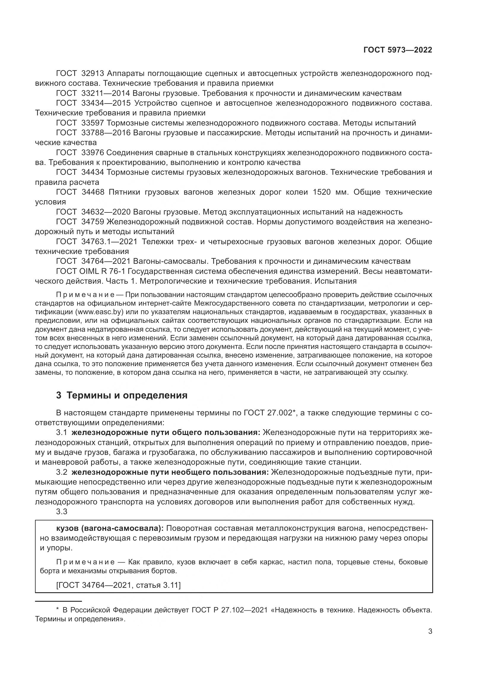 ГОСТ 5973-2022, страница 8