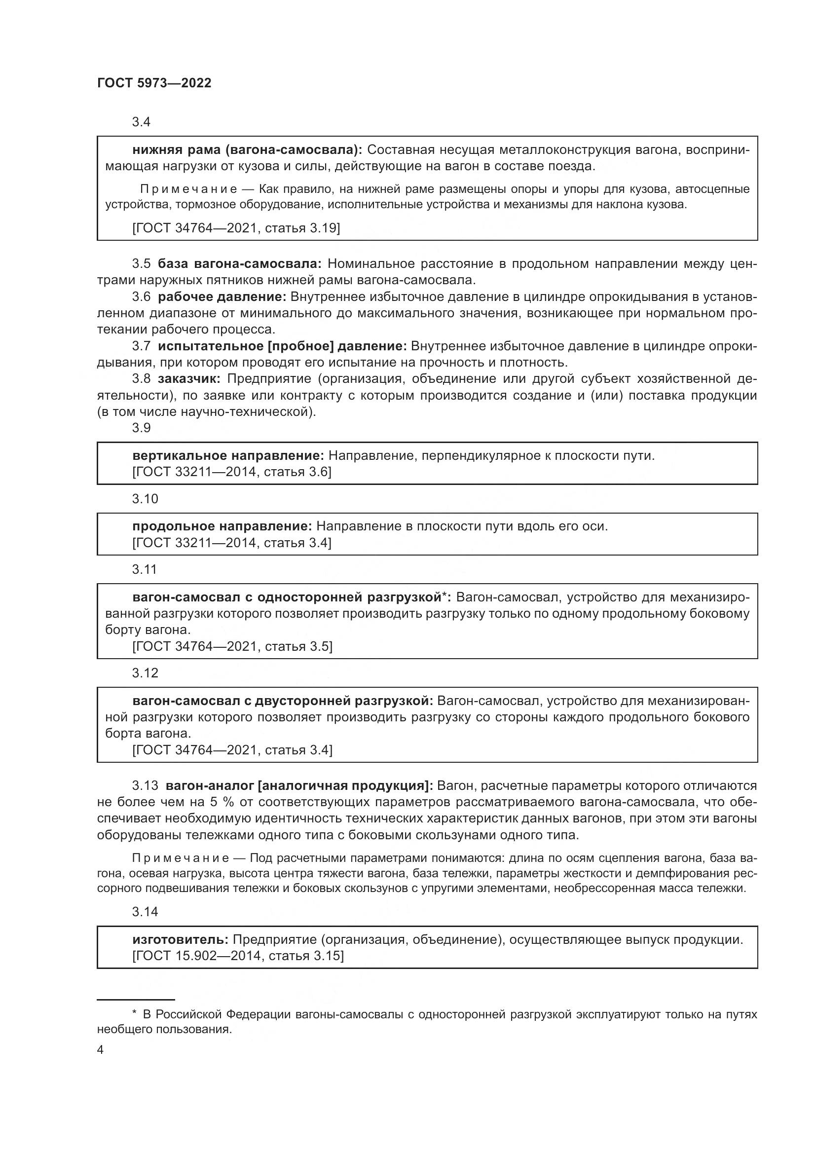 ГОСТ 5973-2022, страница 9