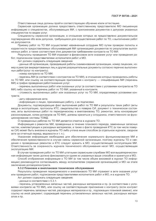 ГОСТ Р  59730-2021, страница 17