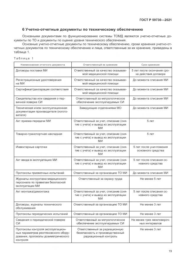 ГОСТ Р  59730-2021, страница 23