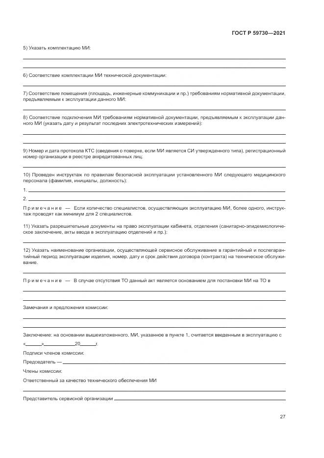 ГОСТ Р  59730-2021, страница 31