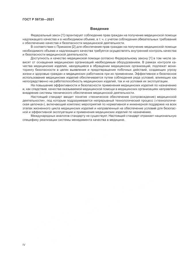 ГОСТ Р  59730-2021, страница 4