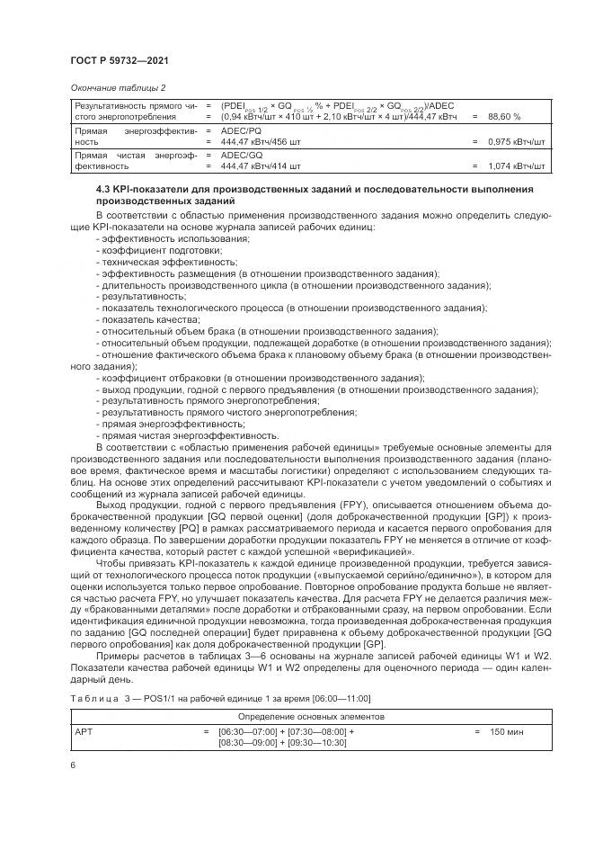 ГОСТ Р  59732-2021, страница 10