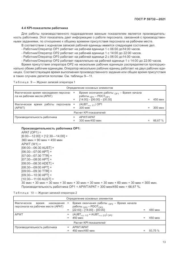 ГОСТ Р  59732-2021, страница 17