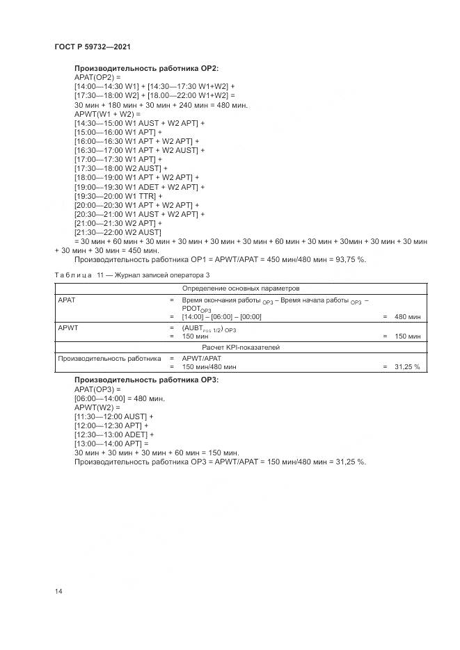 ГОСТ Р  59732-2021, страница 18