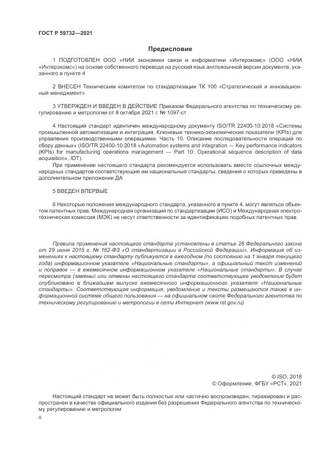 ГОСТ Р  59732-2021, страница 2