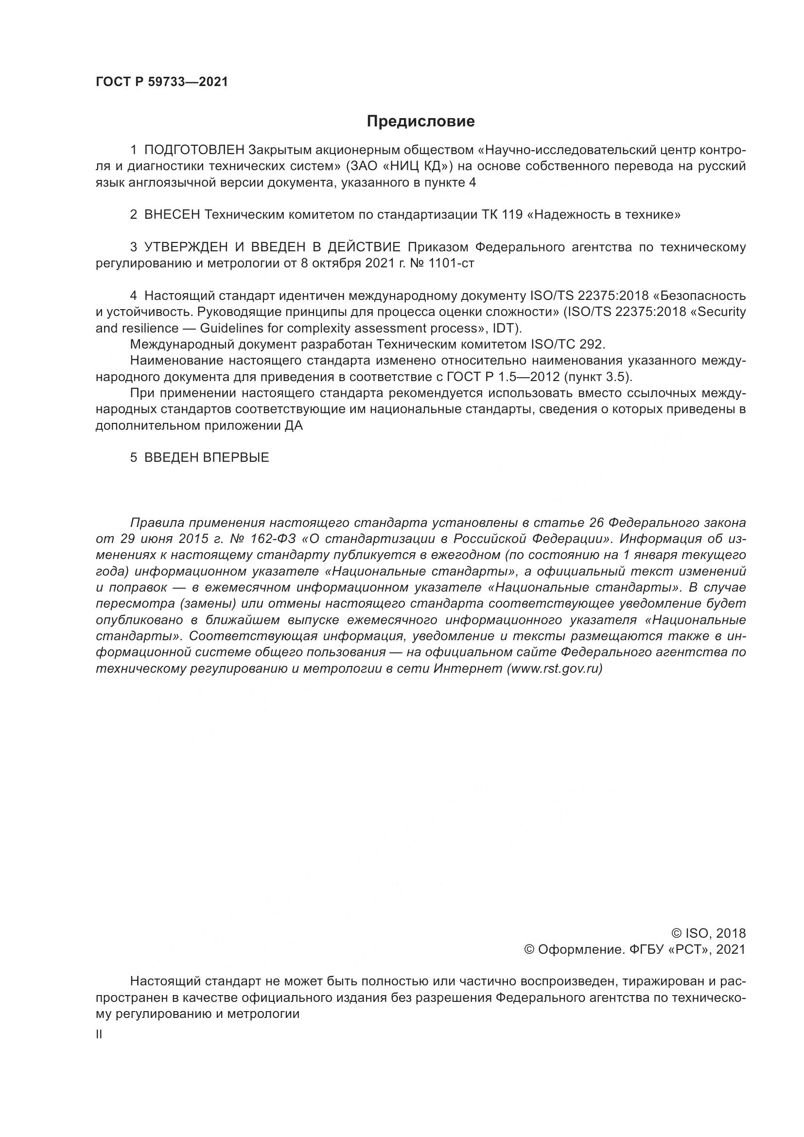 ГОСТ Р  59733-2021, страница 2
