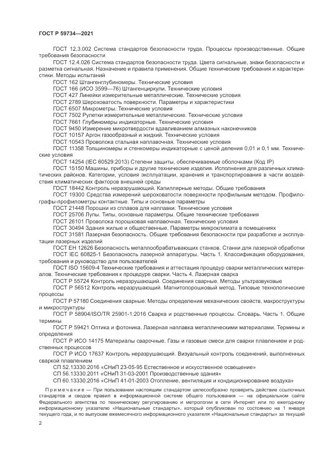ГОСТ Р  59734-2021, страница 6