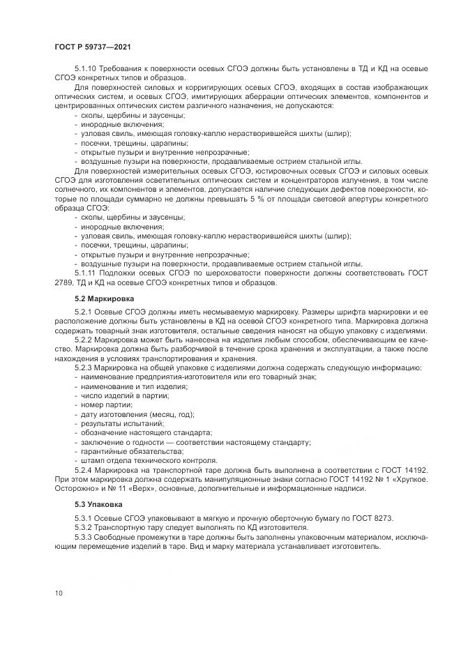 ГОСТ Р  59737-2021, страница 14