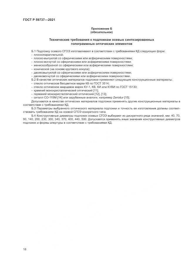 ГОСТ Р  59737-2021, страница 20
