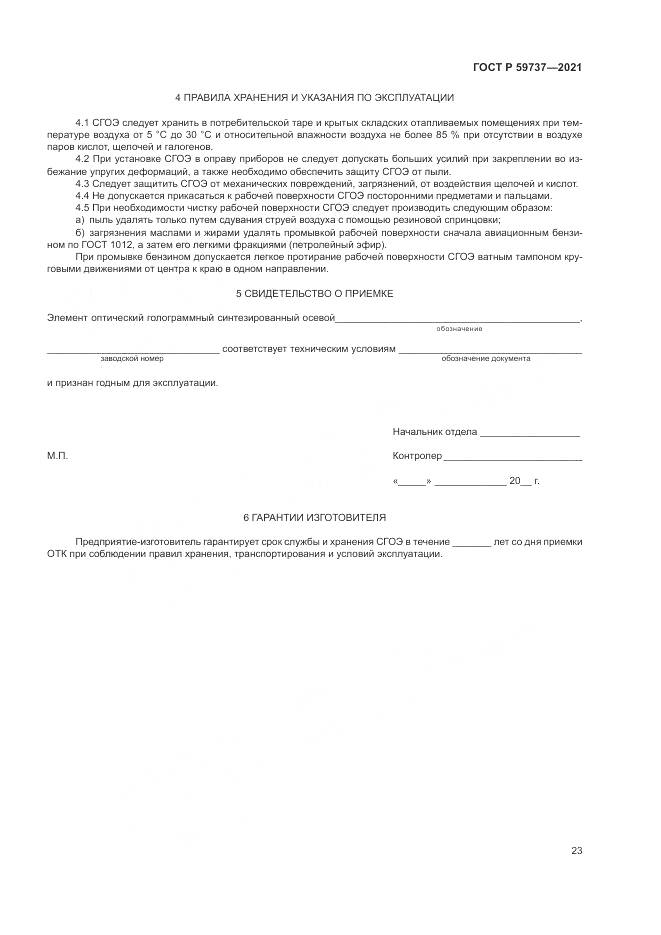 ГОСТ Р  59737-2021, страница 27