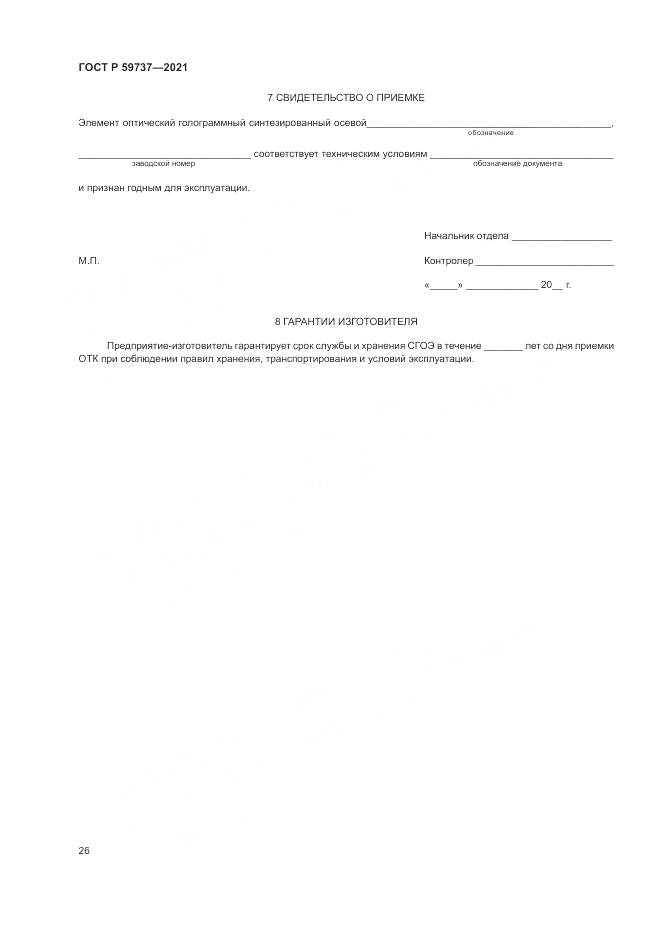 ГОСТ Р  59737-2021, страница 30