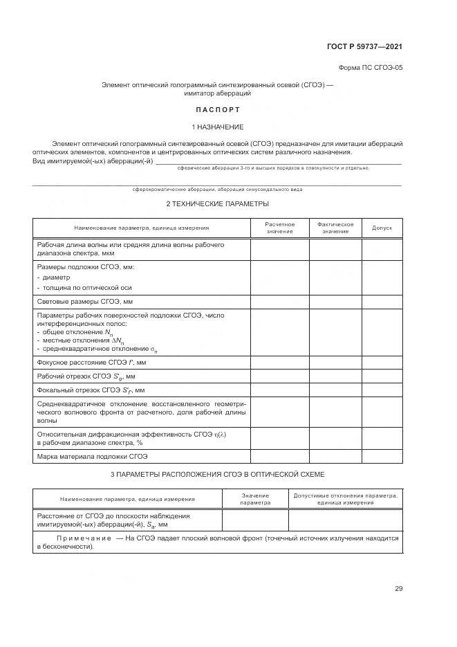 ГОСТ Р  59737-2021, страница 33