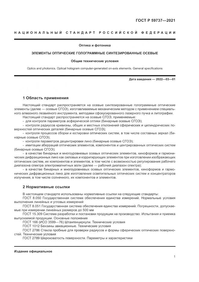 ГОСТ Р  59737-2021, страница 5